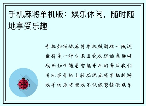 手机麻将单机版：娱乐休闲，随时随地享受乐趣