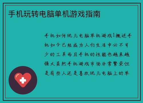 手机玩转电脑单机游戏指南