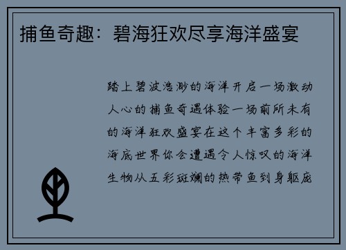 捕鱼奇趣：碧海狂欢尽享海洋盛宴