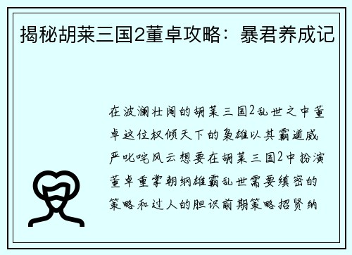 揭秘胡莱三国2董卓攻略：暴君养成记