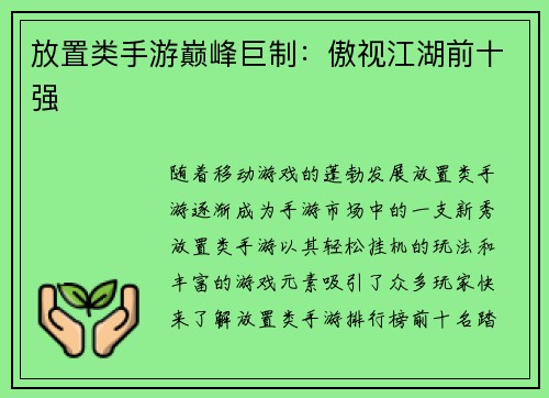 放置类手游巅峰巨制：傲视江湖前十强