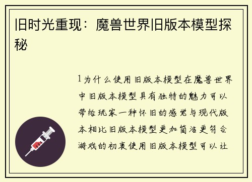 旧时光重现：魔兽世界旧版本模型探秘