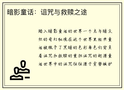 暗影童话：诅咒与救赎之途