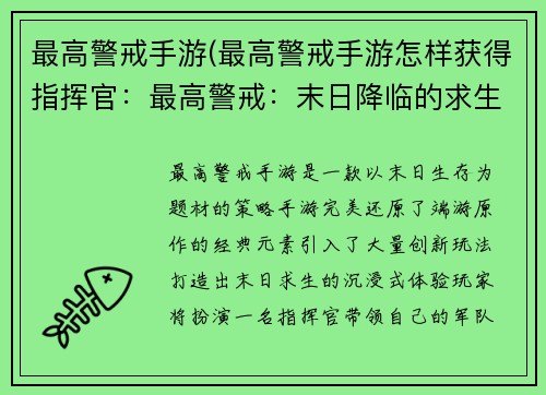 最高警戒手游(最高警戒手游怎样获得指挥官：最高警戒：末日降临的求生狂潮)