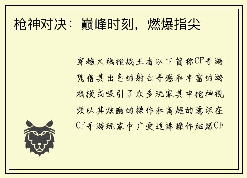 枪神对决：巅峰时刻，燃爆指尖