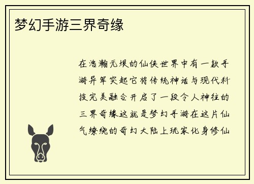 梦幻手游三界奇缘